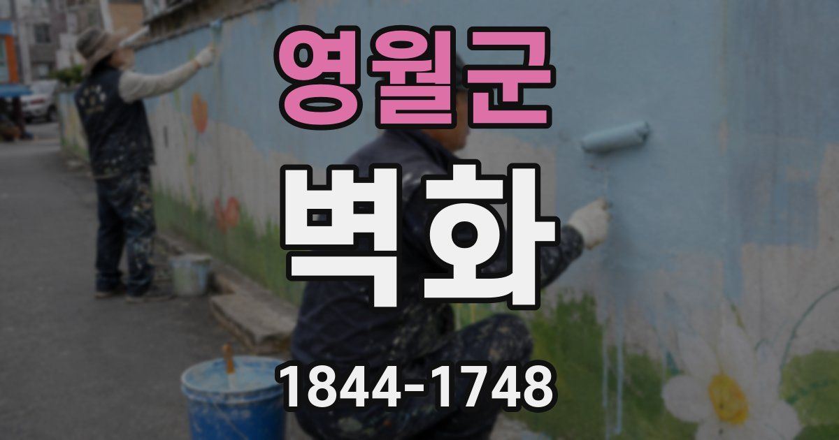 영월군 벽화