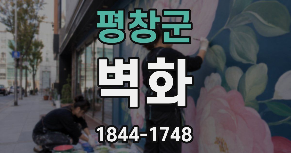 평창군 벽화