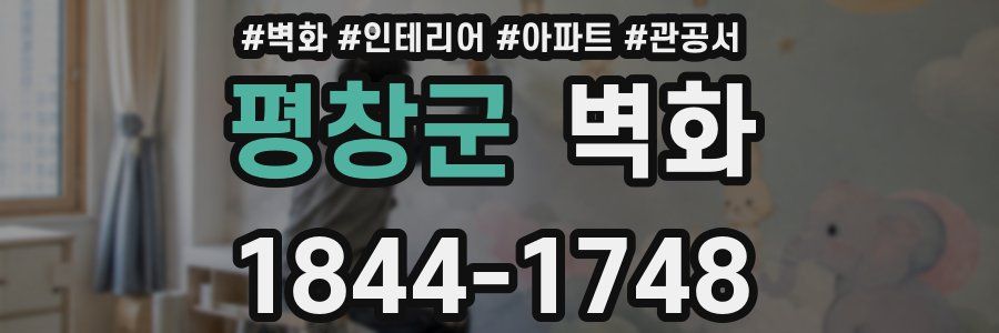 평창군 벽화