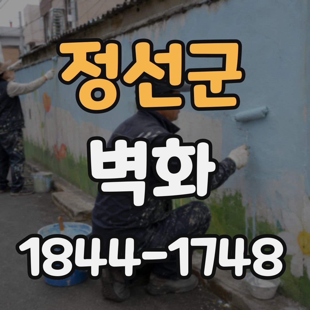 정선군 벽화