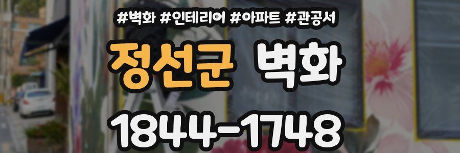 정선군 벽화