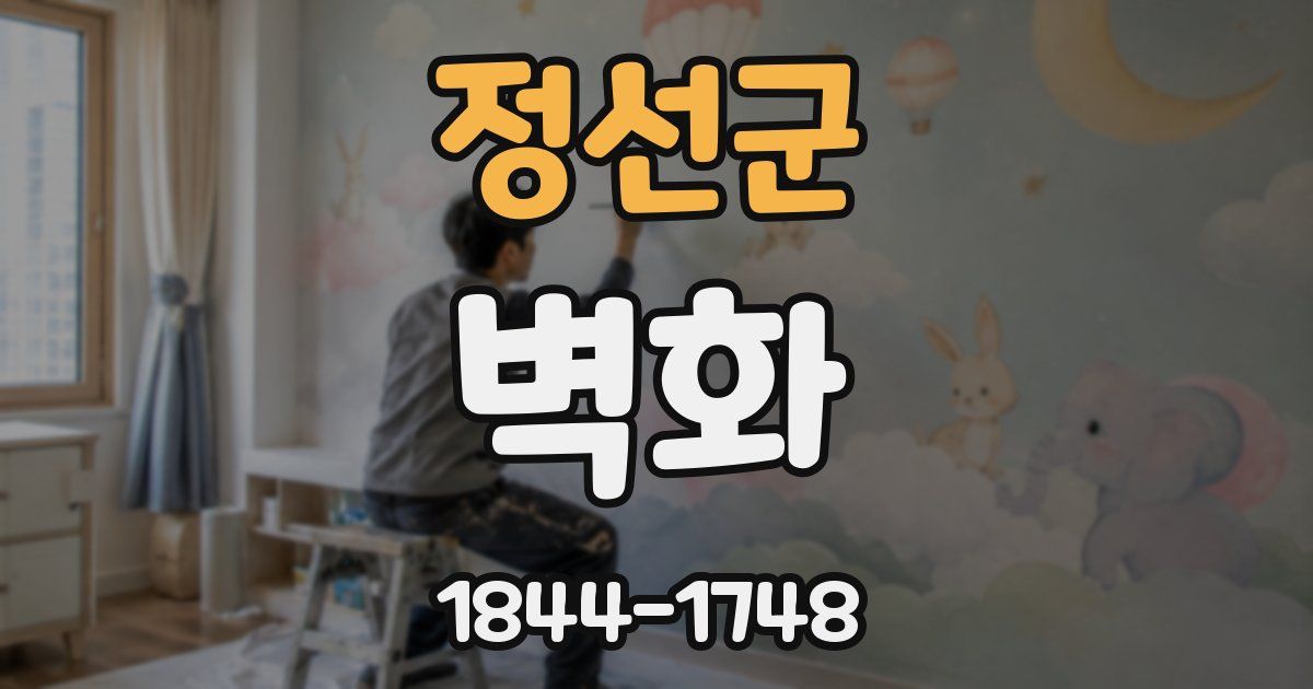 정선군 벽화