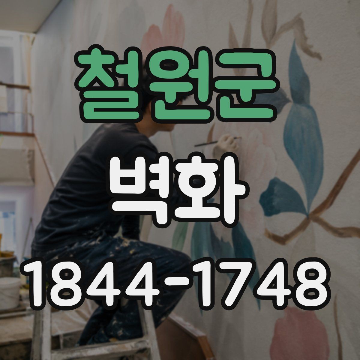 철원군 벽화 제작 기간이 달라지는 현장 조건 살펴보기
