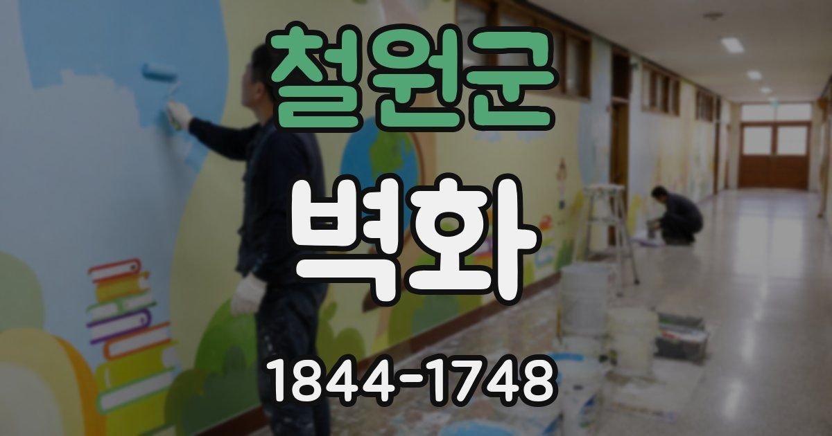 철원군 벽화