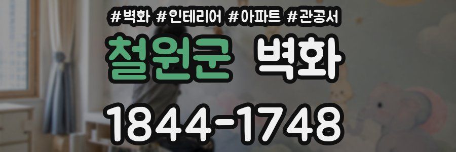 철원군 벽화