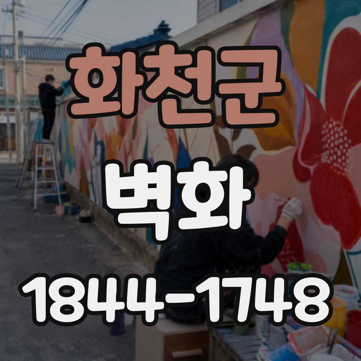 화천군 벽화