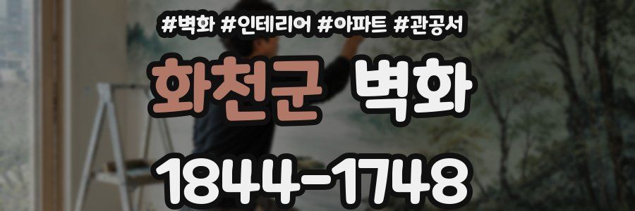 화천군 벽화