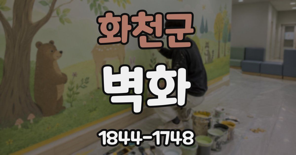 화천군 벽화