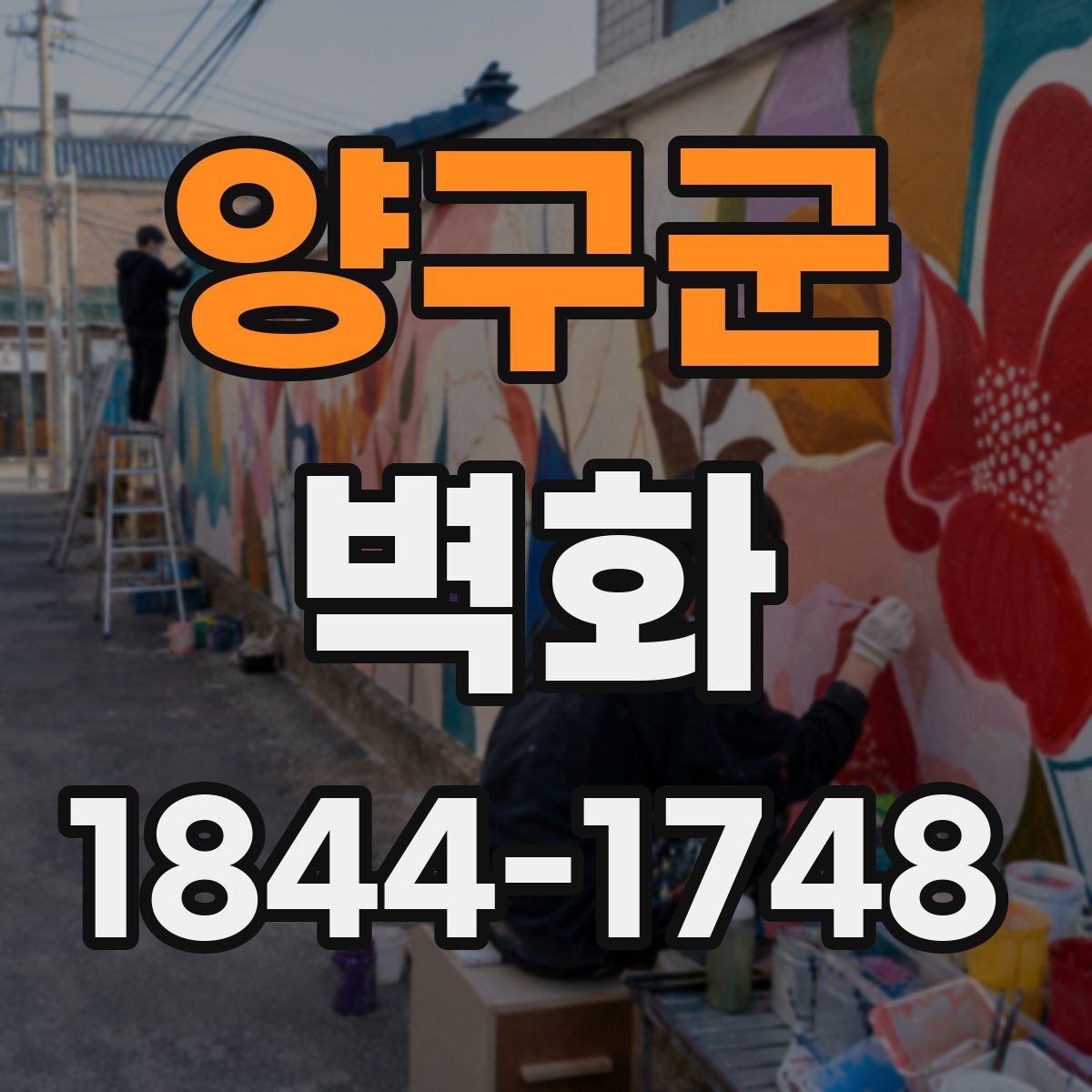양구군 벽화