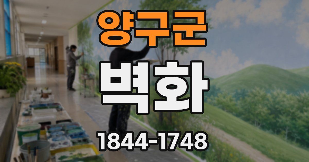 양구군 벽화