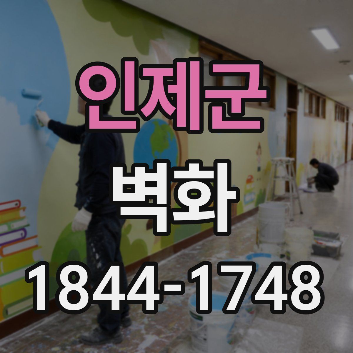 인제군 벽화