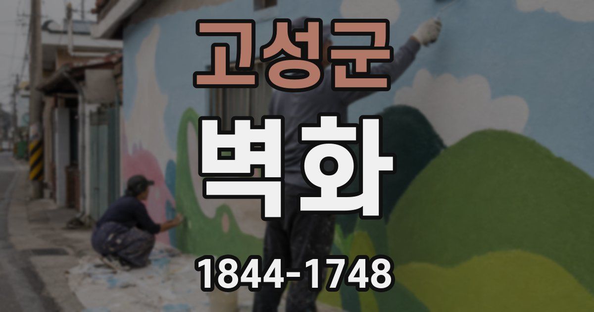 고성군 벽화
