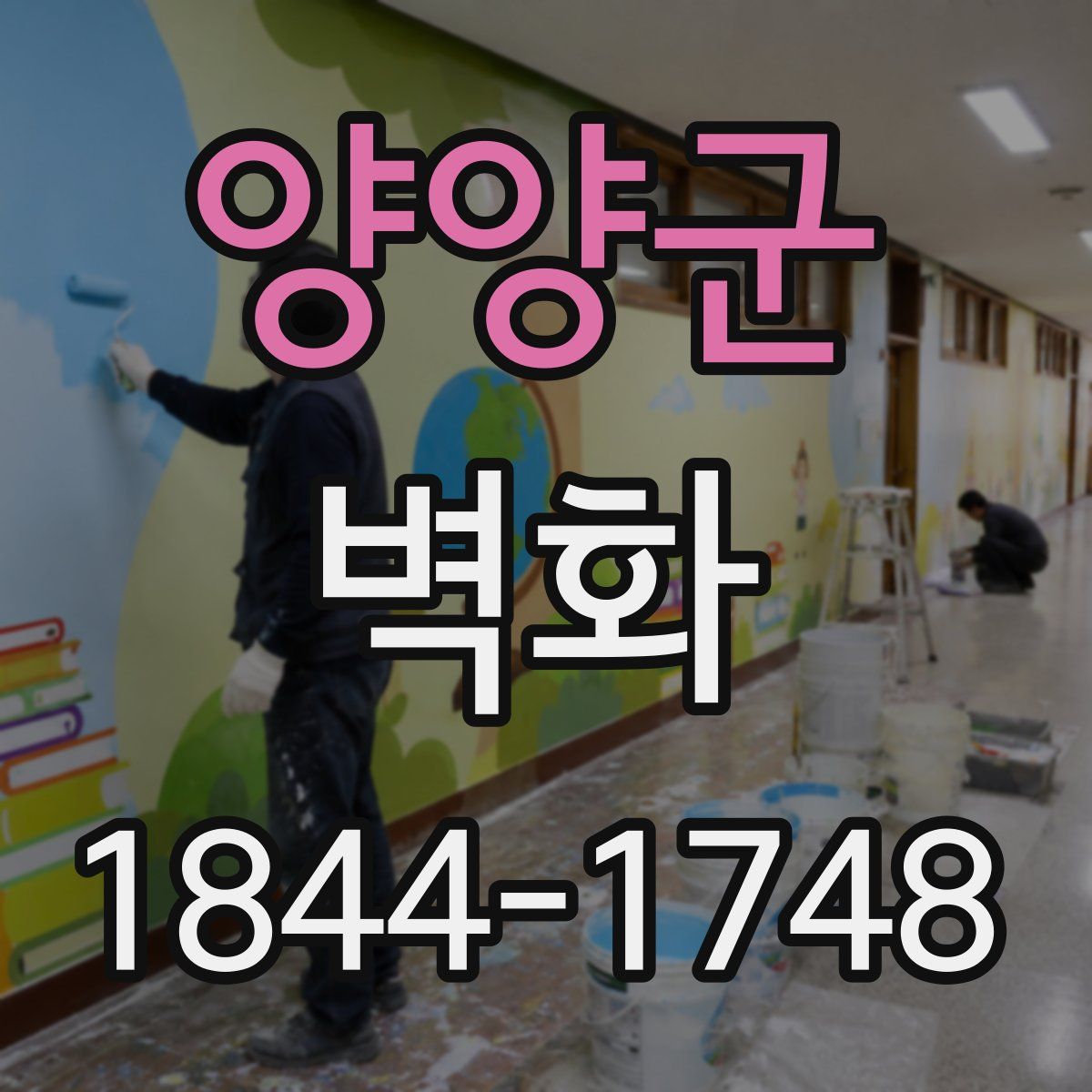 양양군 벽화