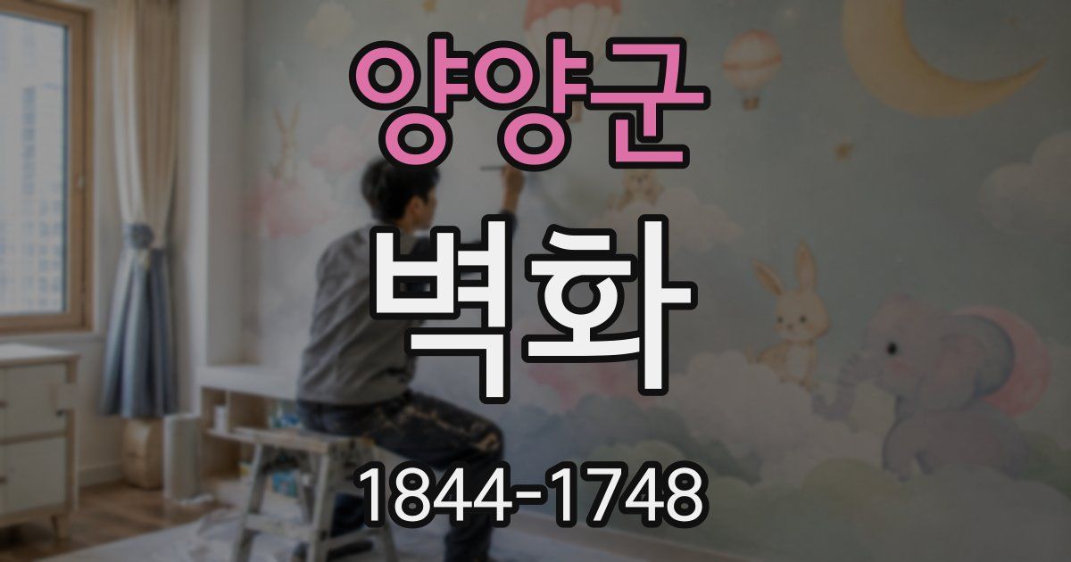 양양군 벽화