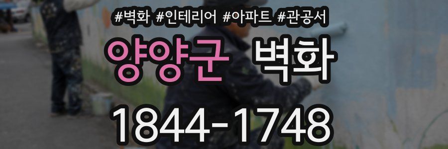양양군 벽화