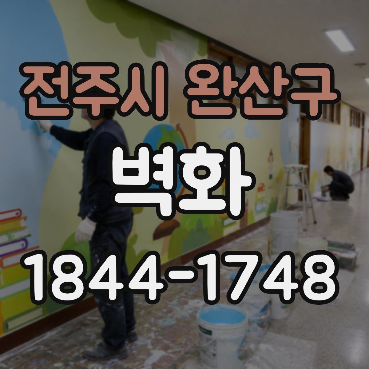 전주시 완산구 벽화 전후 사진으로 보는 공간 변화의 차이