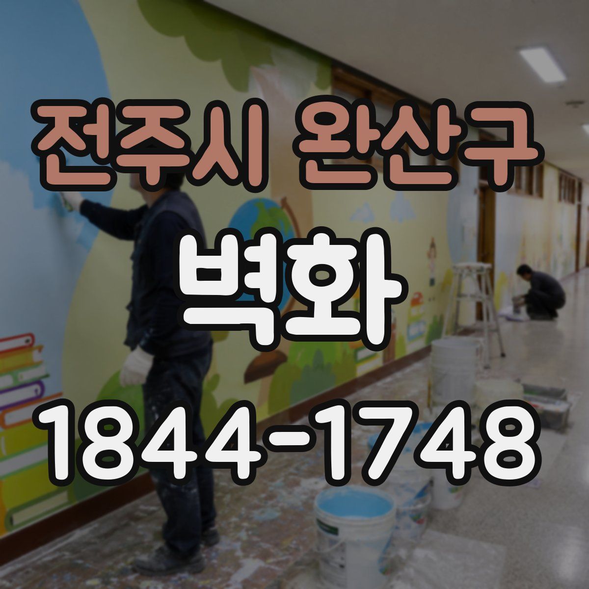 전주시 완산구 벽화