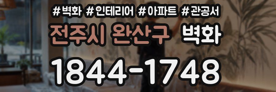 전주시 완산구 벽화