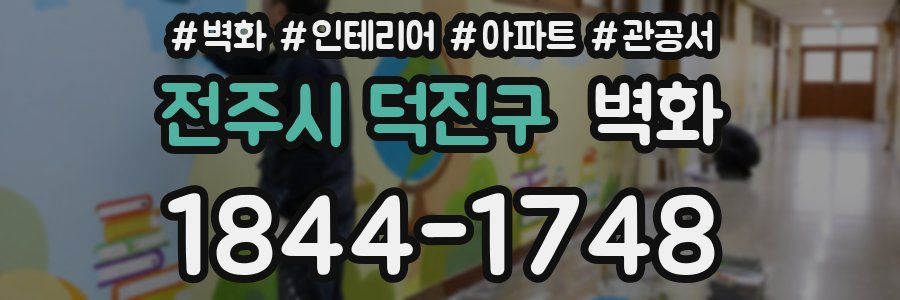 전주시 덕진구 벽화