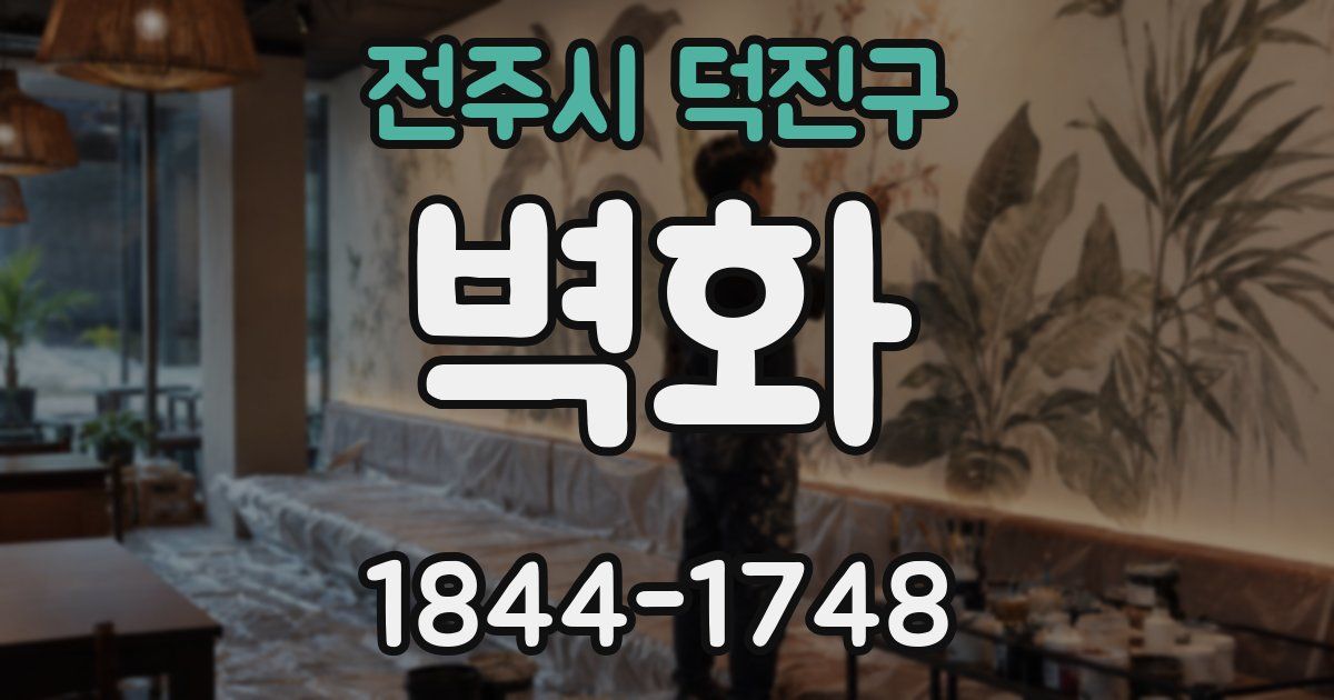 전주시 덕진구 벽화