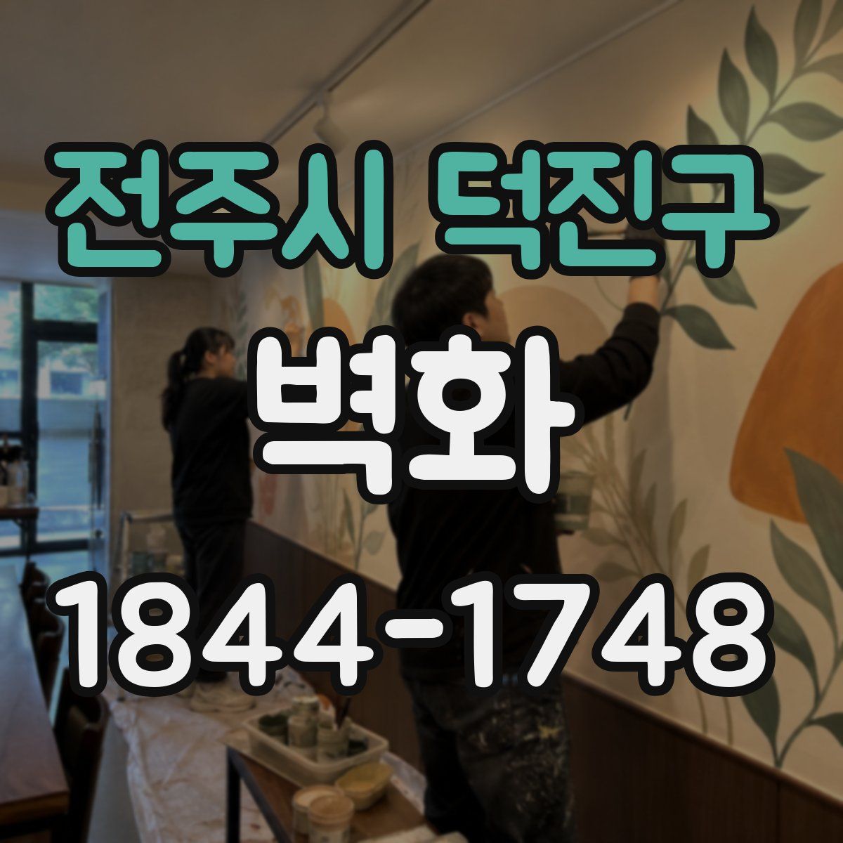 전주시 덕진구 벽화