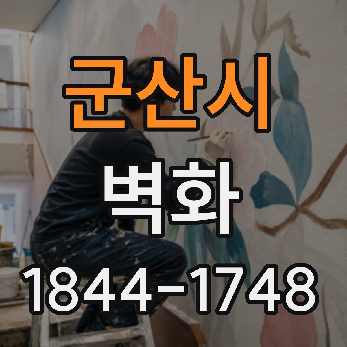 군산시 벽화