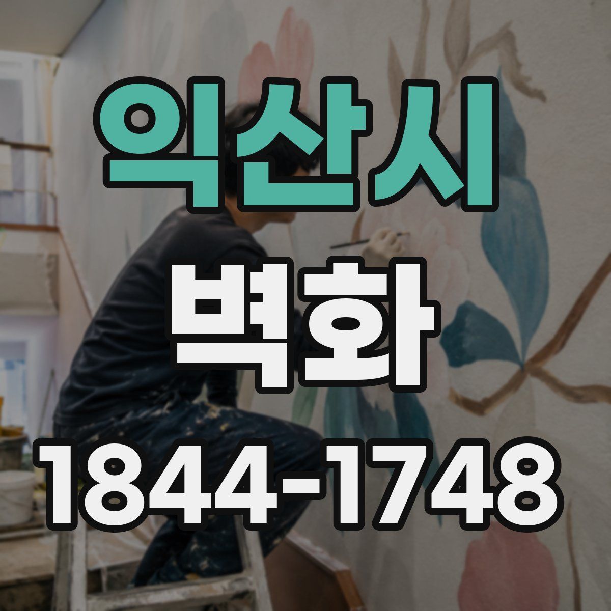 익산시 벽화