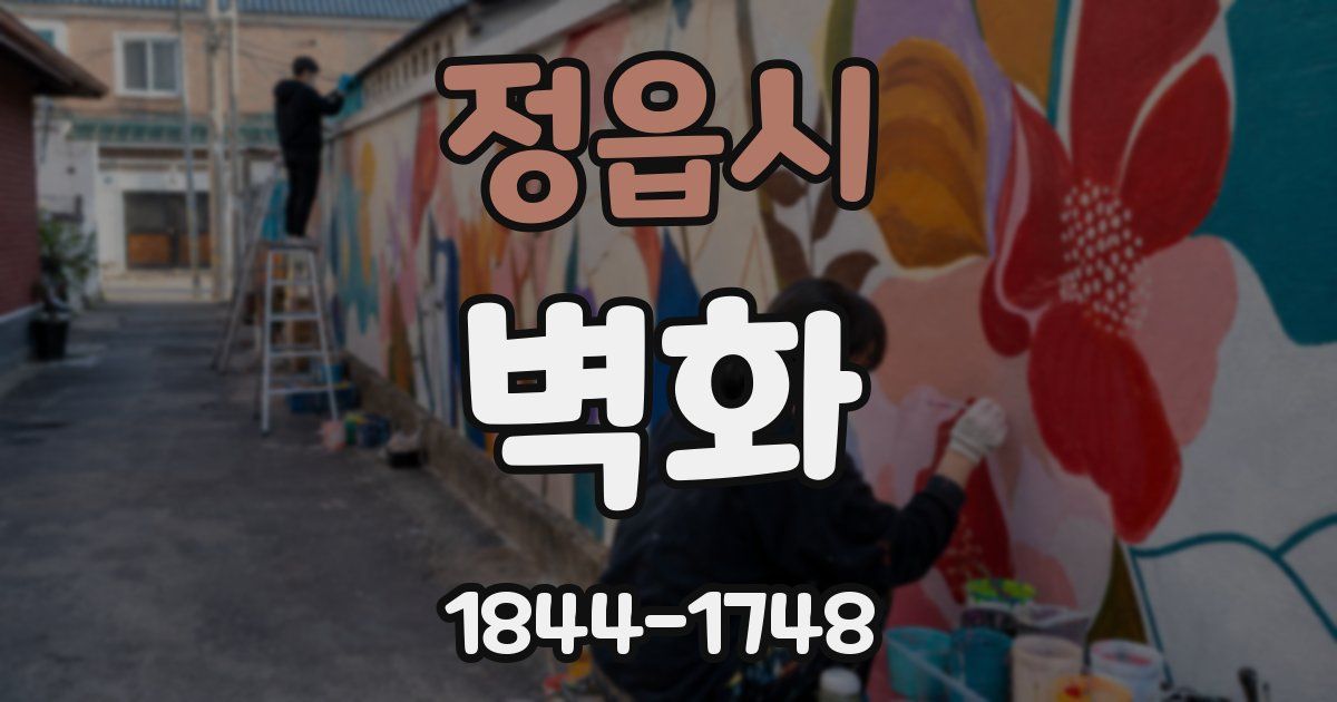 정읍시 벽화
