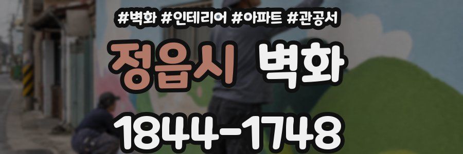 정읍시 벽화