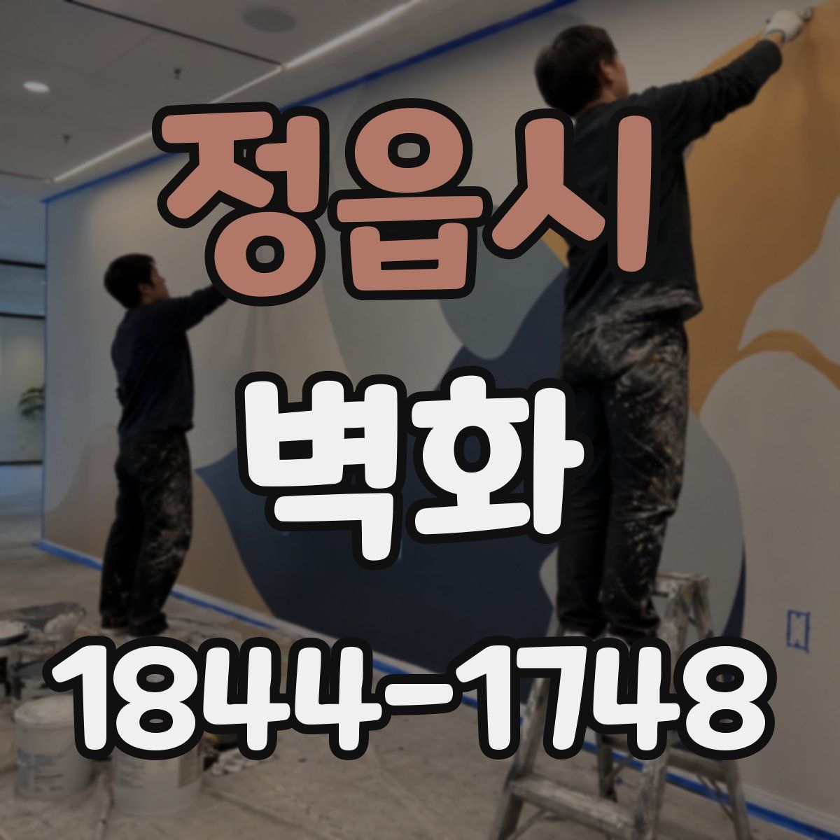 정읍시 벽화