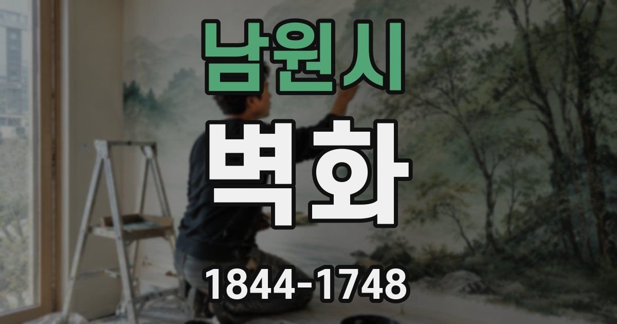 남원시 벽화