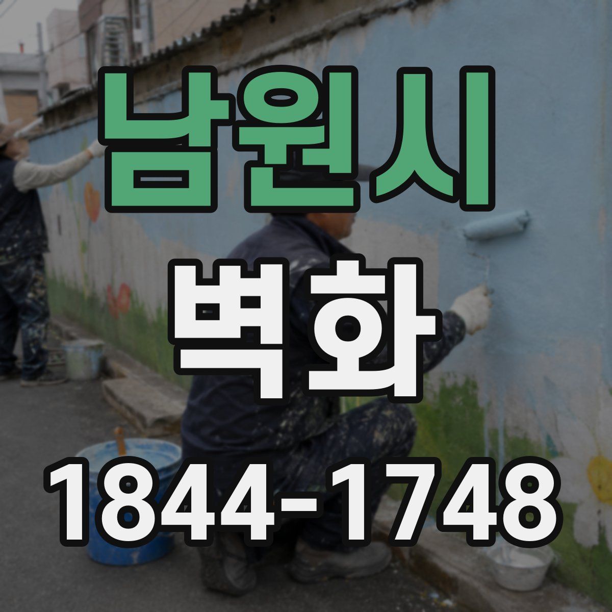 남원시 벽화