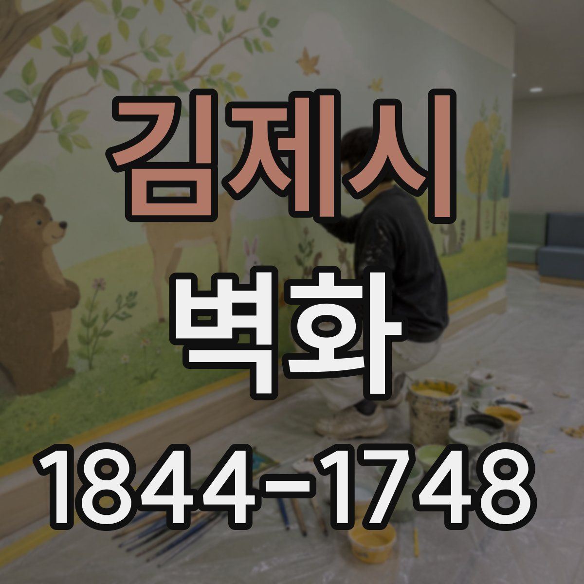 김제시 벽화