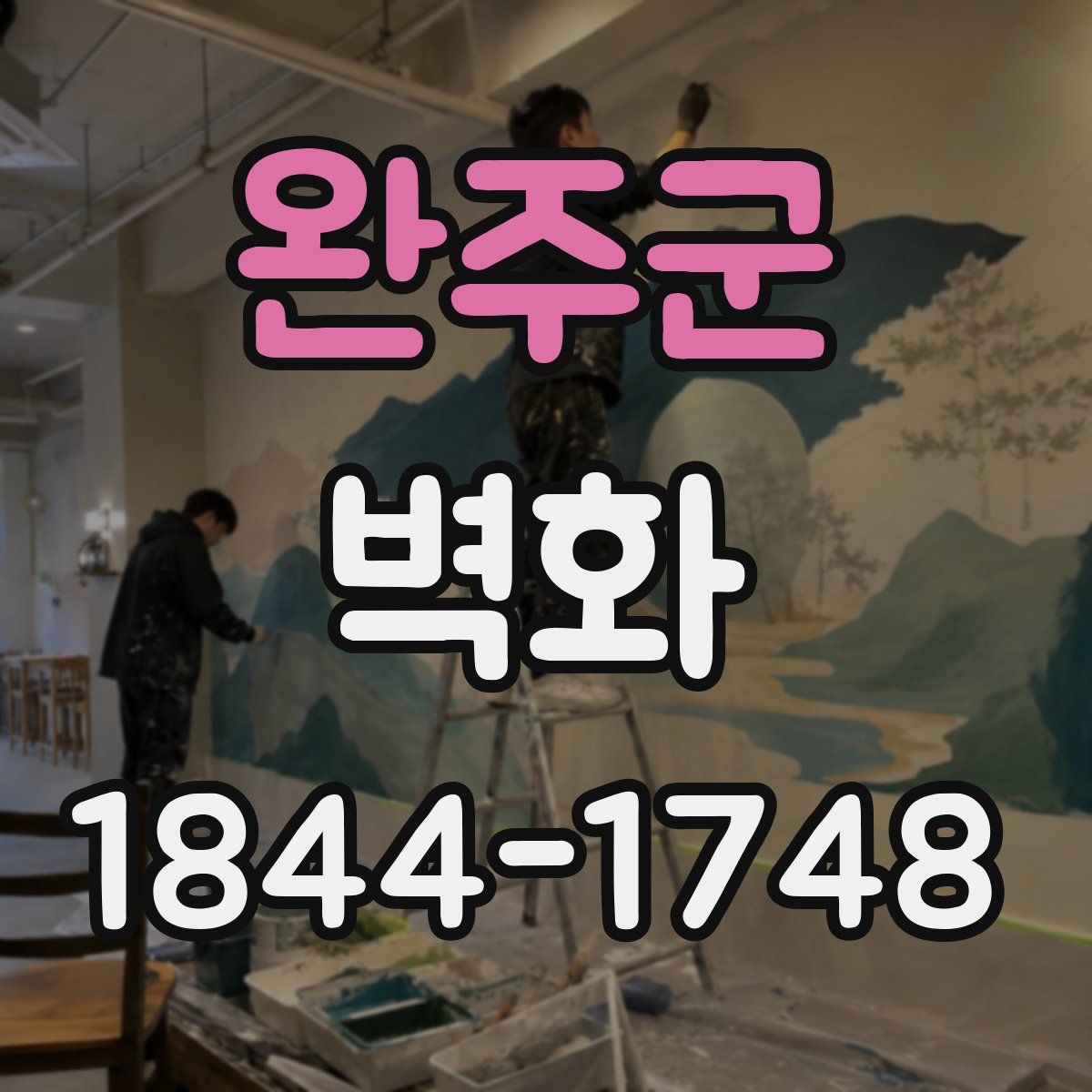 완주군 벽화