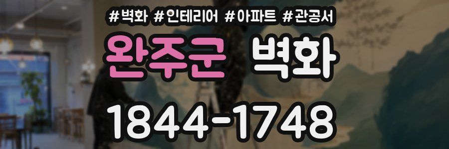 완주군 벽화