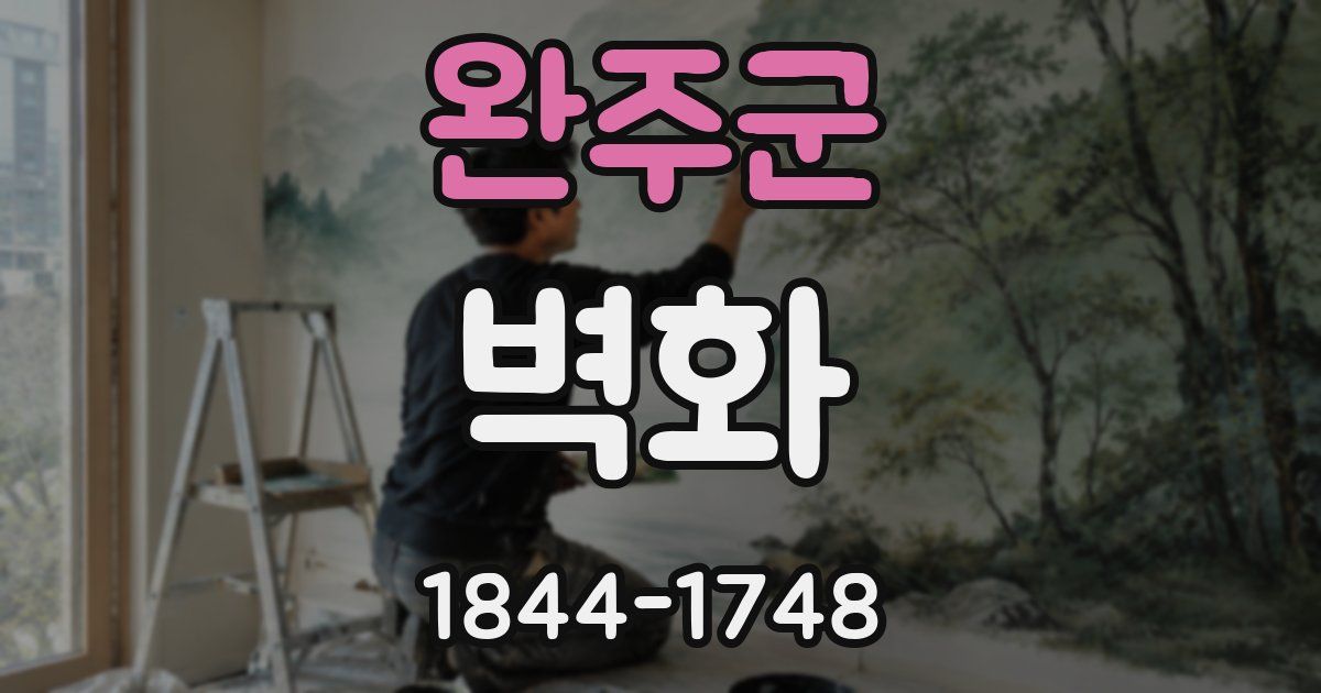 완주군 벽화