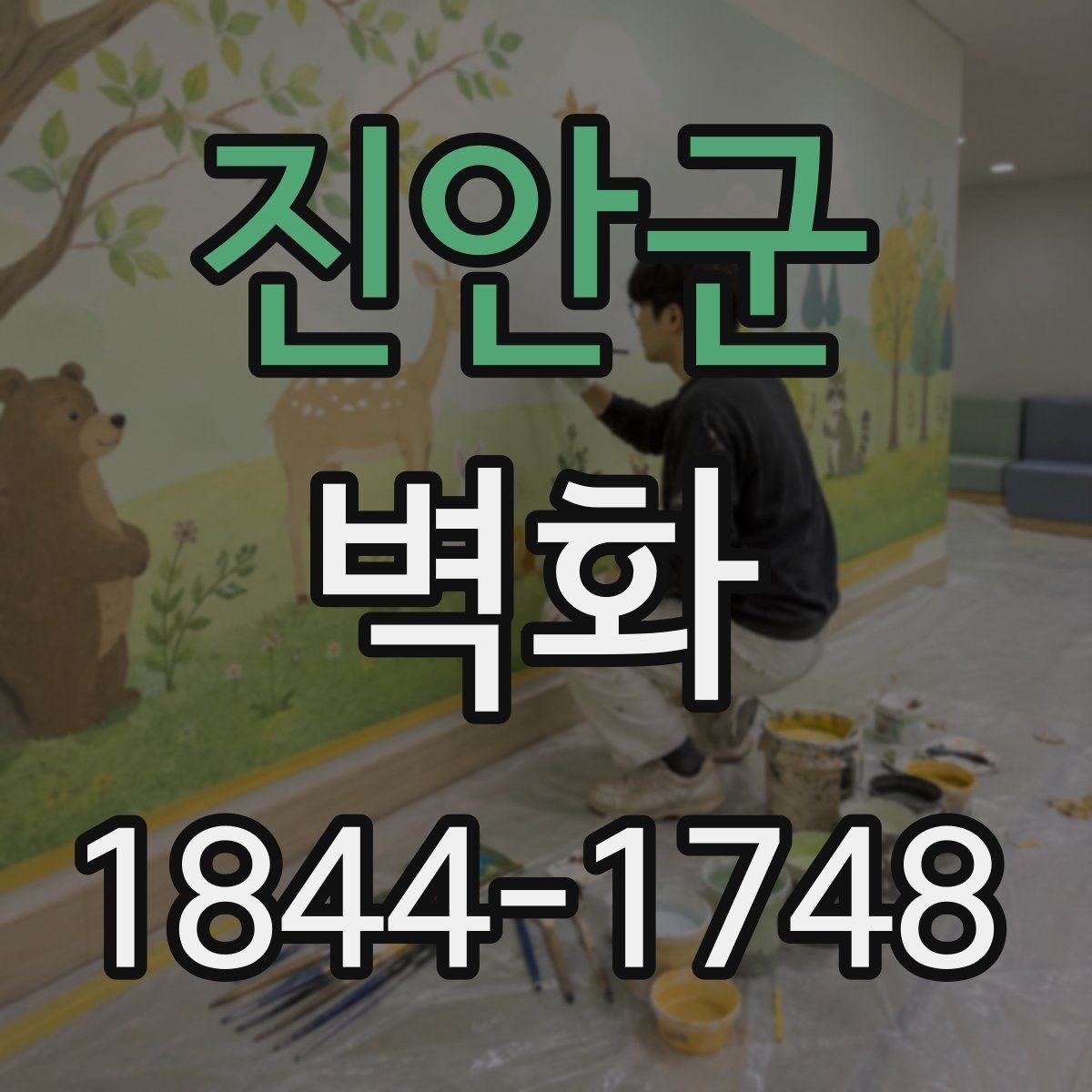진안군 벽화 도장면 재질별 마감 선택 기준