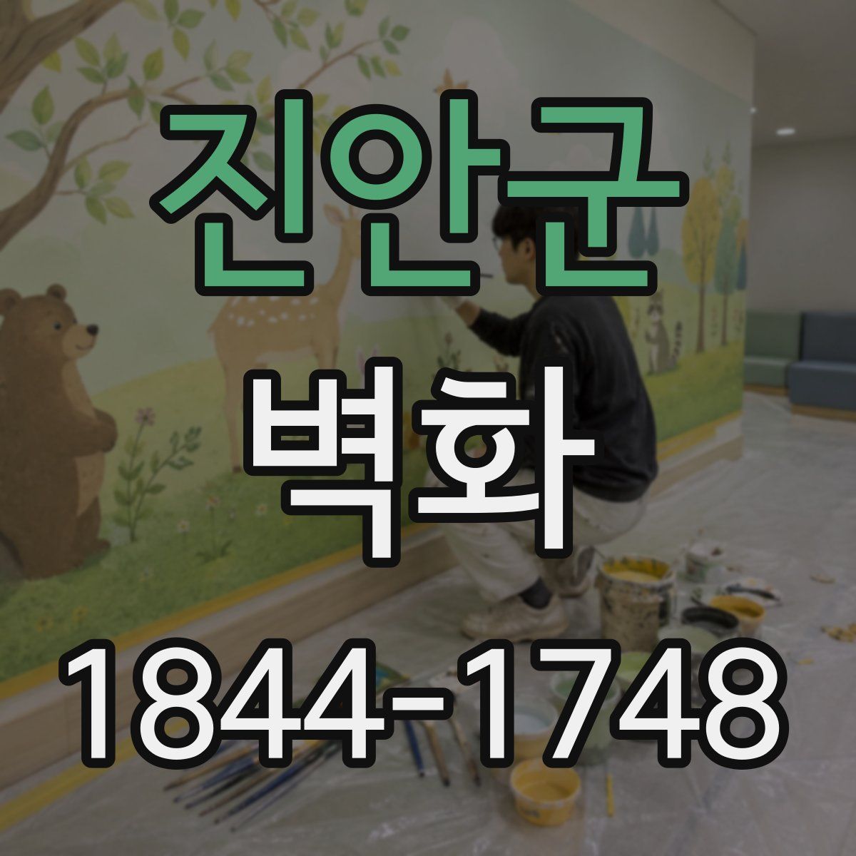 진안군 벽화