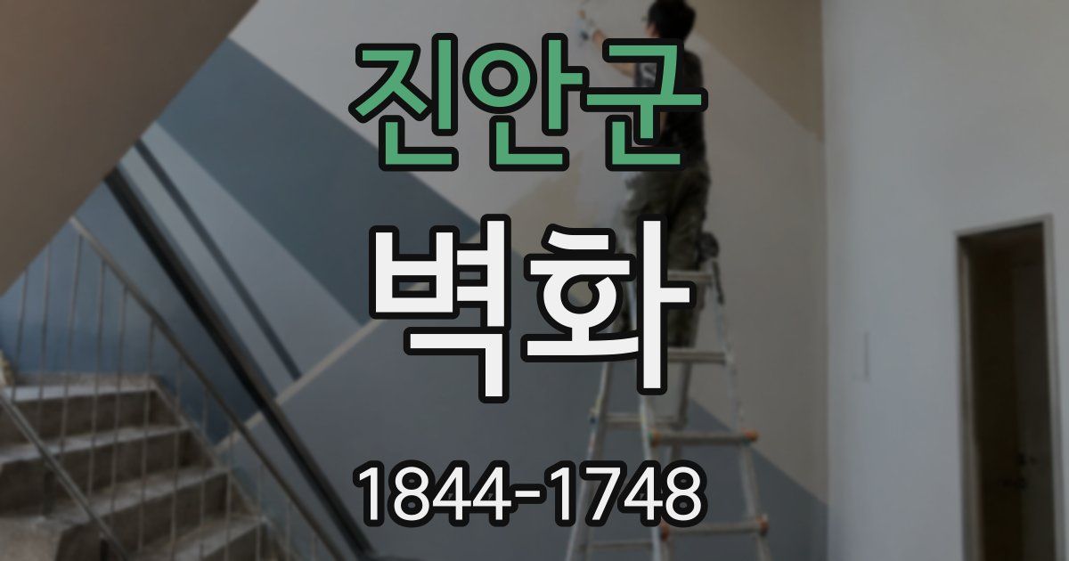 진안군 벽화