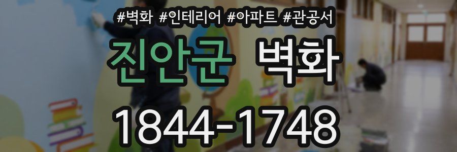 진안군 벽화