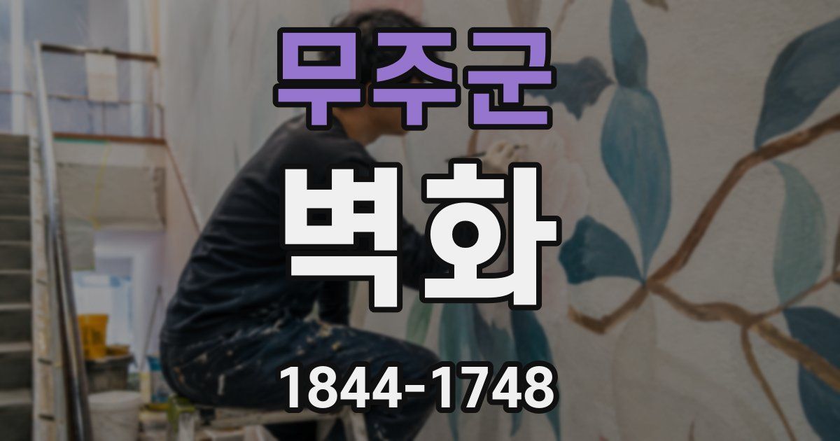무주군 벽화