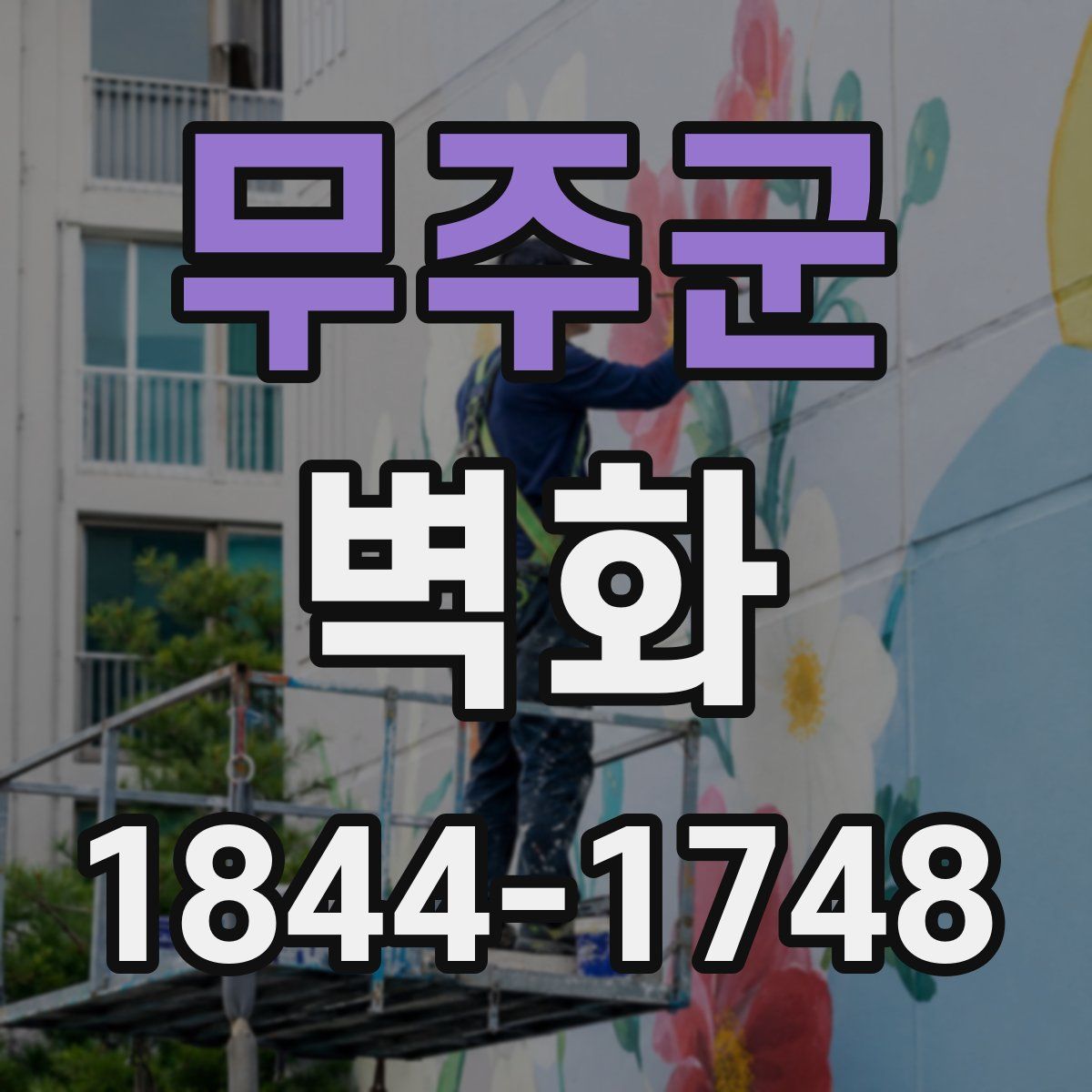 무주군 벽화