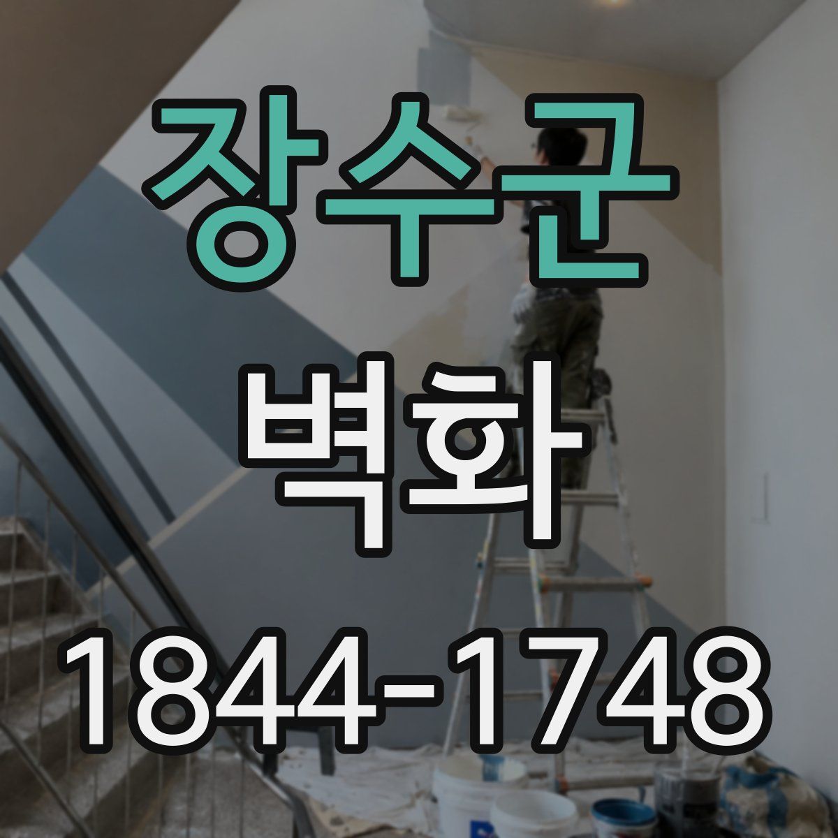 장수군 벽화