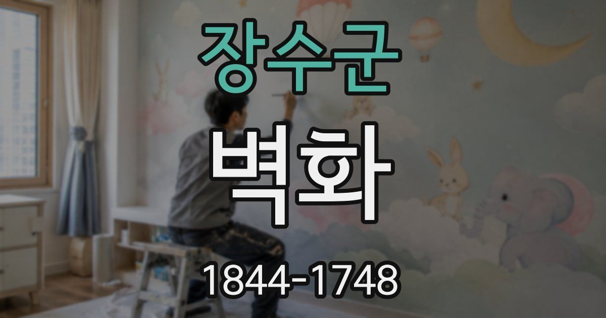 장수군 벽화