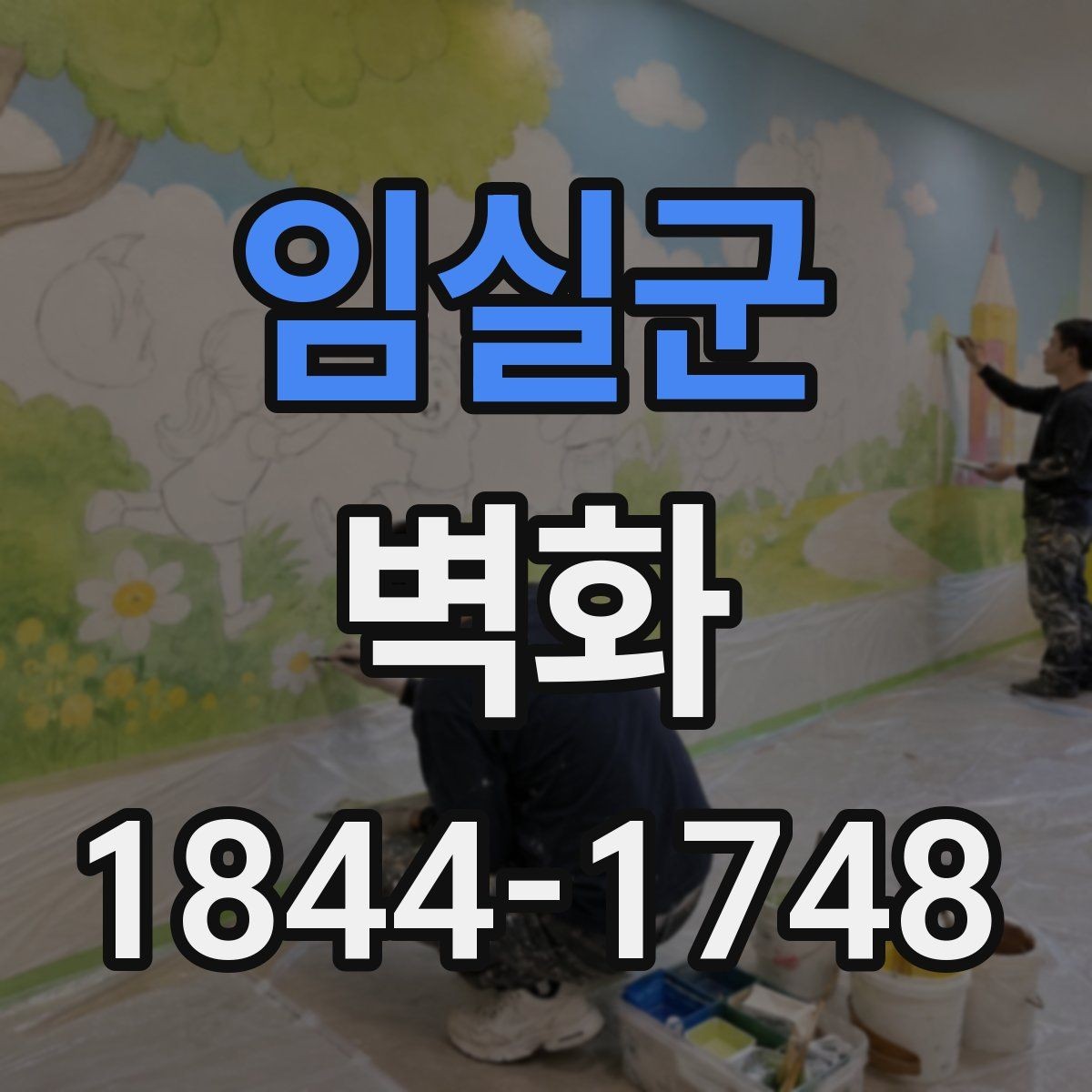 임실군 벽화 학교 복도 주제 정할 때 살펴볼 점