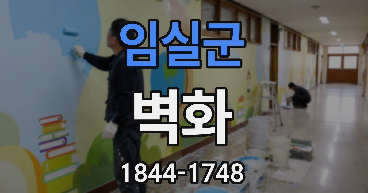 임실군 벽화