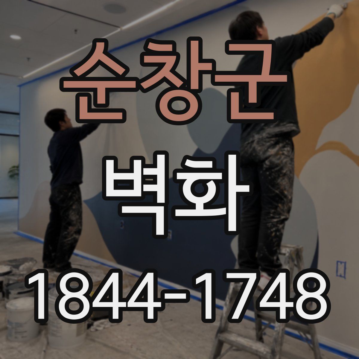 순창군 벽화