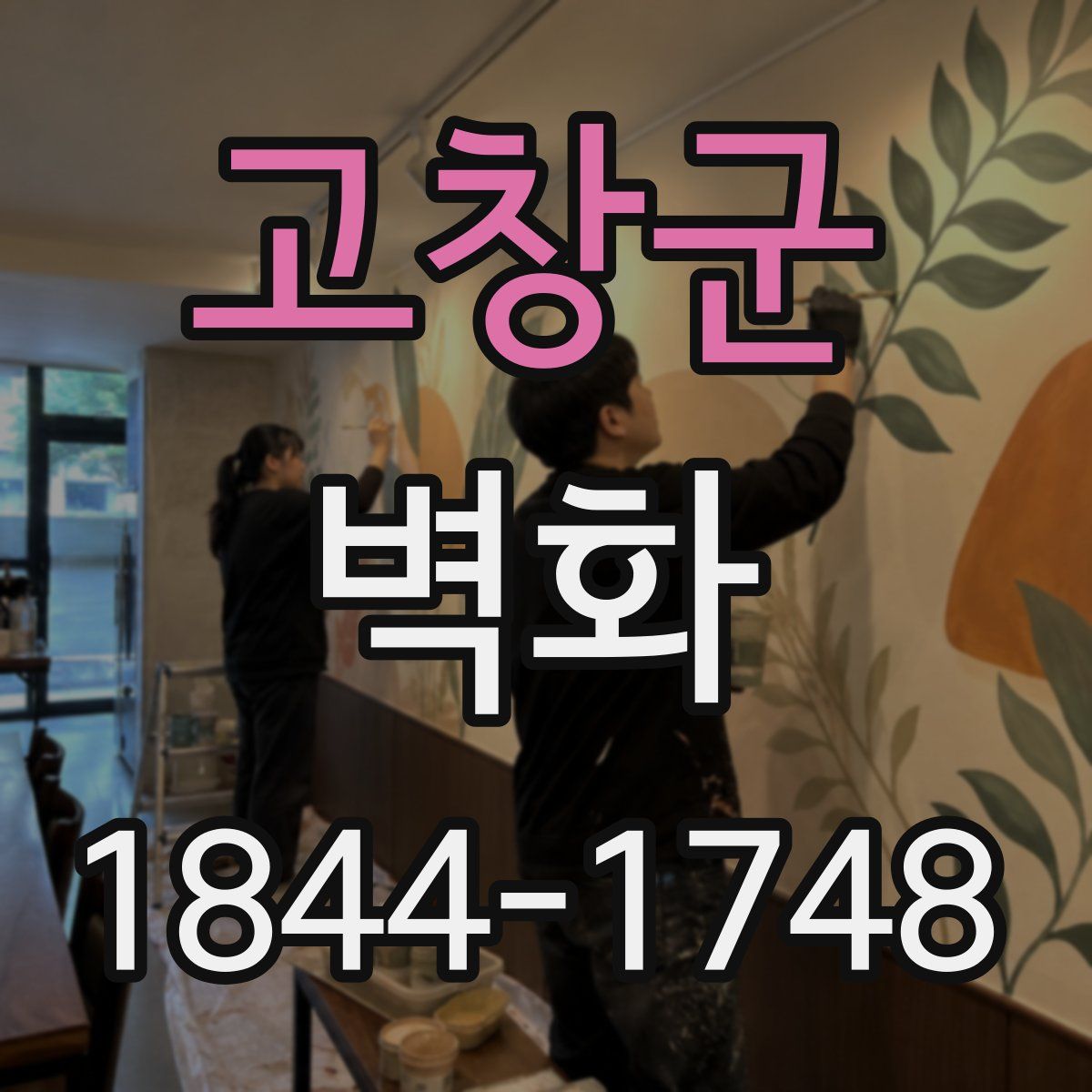 고창군 벽화