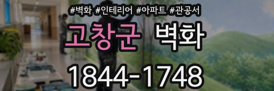 고창군 벽화