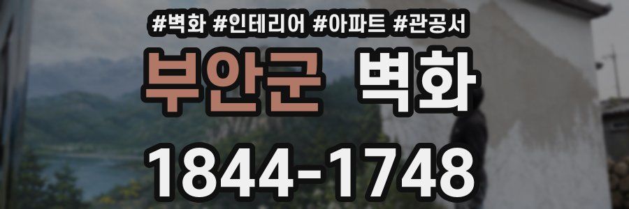 부안군 벽화